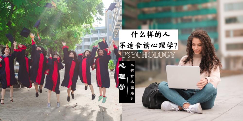 想知道哪类人适合学心理学吗？ 心理学就业前景有出路吗？