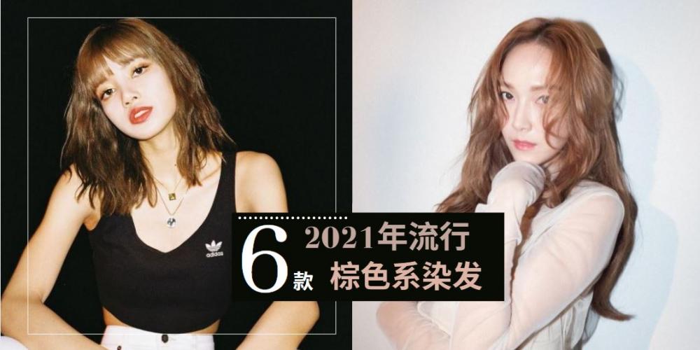 推荐2021年流行染发发型女 小仙女必染的6款棕色染发