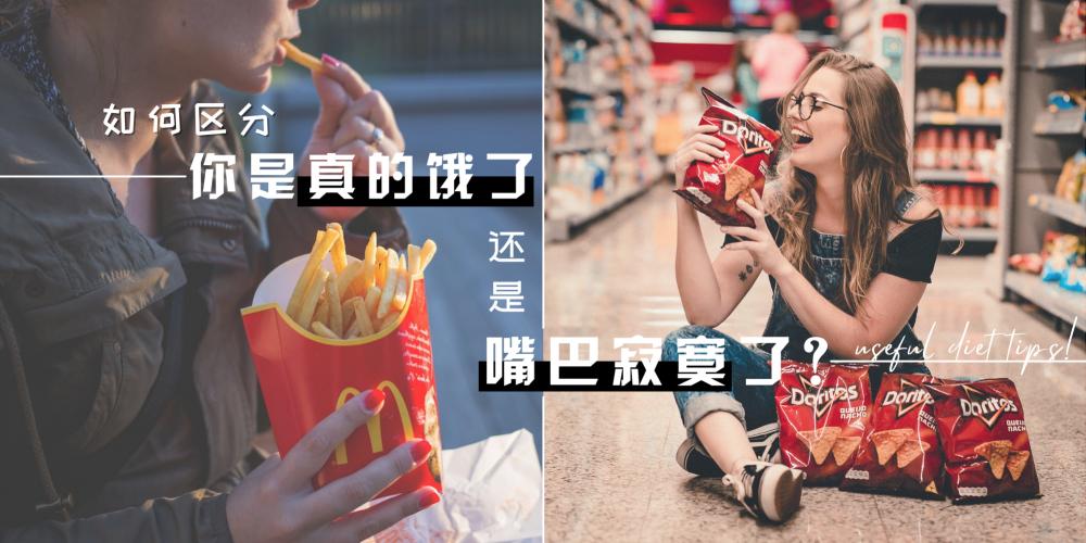 减肥期间晚上饿了怎么办 学会分辨【真·假饥饿】 让你在减肥路上走得更快