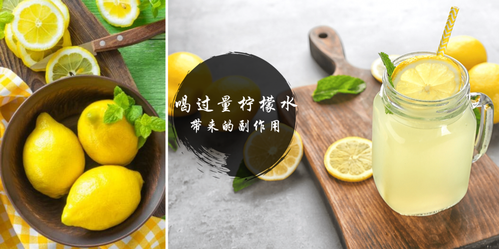 柠檬水喝多了有什么坏处？