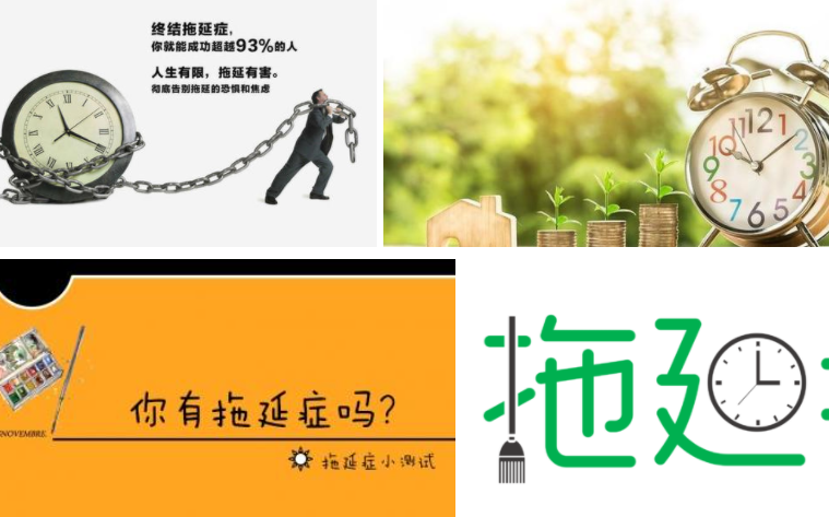如何改掉拖延症?1.png