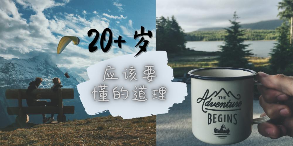 20岁的年纪应该做什么？写给20岁的自己