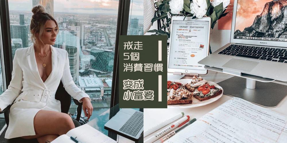 女人必须学会理财 戒掉5个消费习惯 变成小富婆