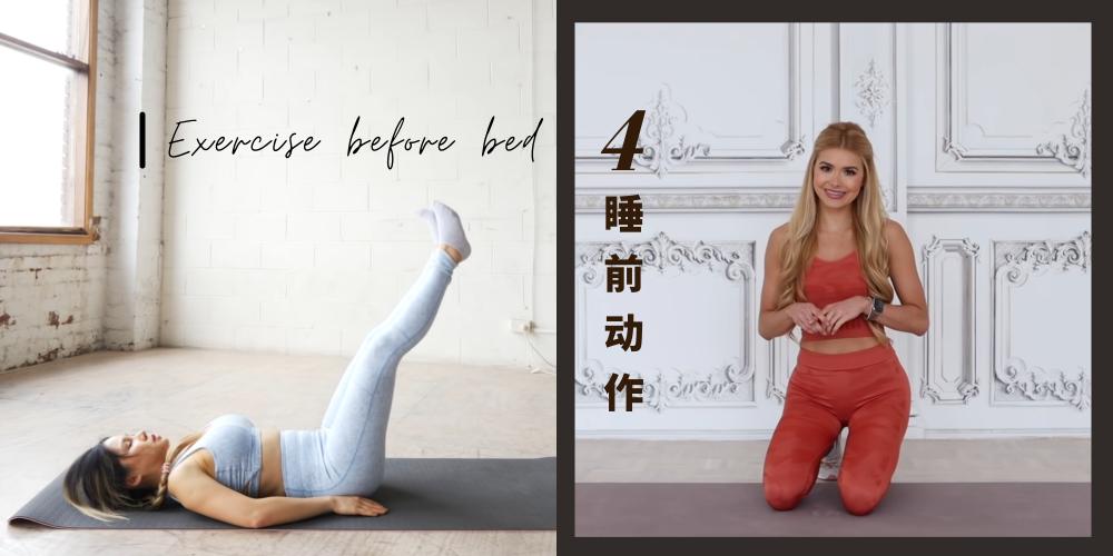 推荐4个睡前动作，想要好身材就要动起来！1.jpg