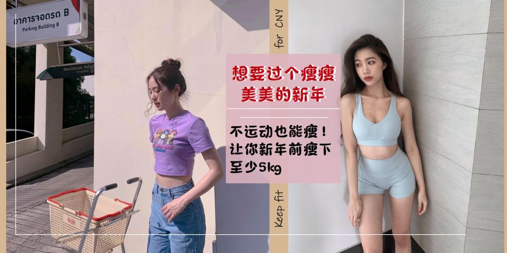 年前减肥816轻断食减肥法让你新年前再瘦一点