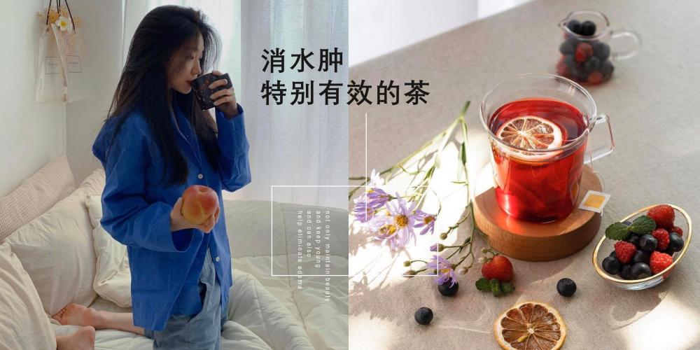 3种对消水肿有效的茶 水肿不是胖 越喝越漂亮1.jpeg