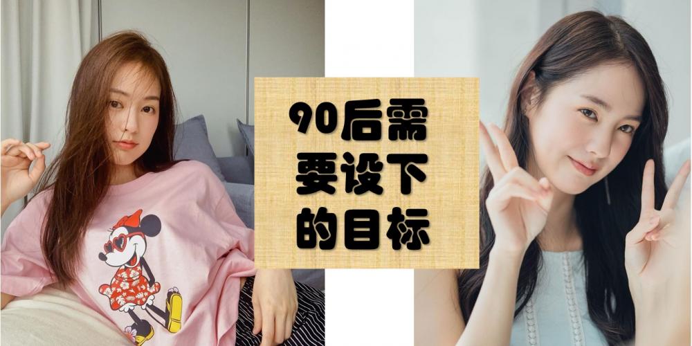 90后规划自己的人生目标1.jpeg