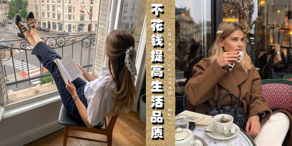 不花钱也能提高生活品质, 改变生活，从自己开始！1.jpeg