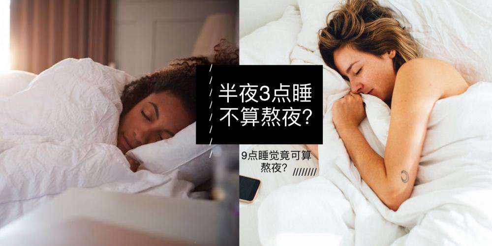 医生的解释到底什么叫熬夜 完全颠覆你对熬夜的定义