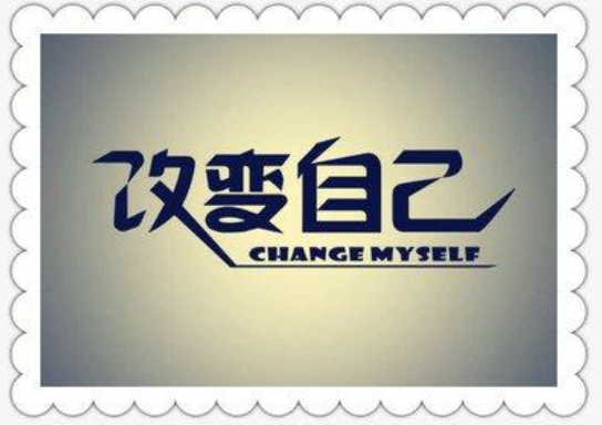 怎么改变自己  只有你自己 才能改变自己